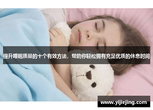 提升睡眠质量的十个有效方法，帮助你轻松拥有充足优质的休息时间