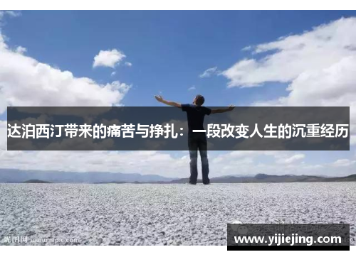 达泊西汀带来的痛苦与挣扎：一段改变人生的沉重经历