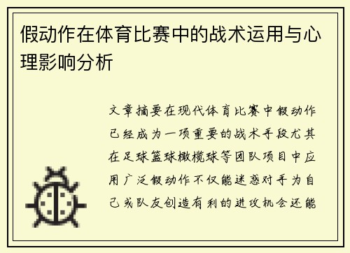 假动作在体育比赛中的战术运用与心理影响分析